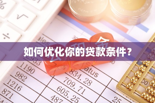 晋州如何优化你的贷款条件？