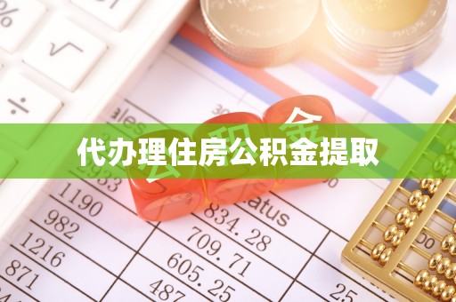 晋州代办理住房公积金提取