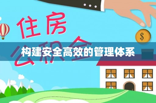 晋州构建安全高效的管理体系
