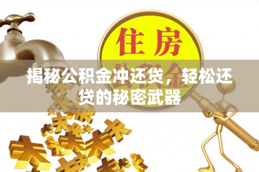 晋州揭秘公积金冲还贷，轻松还贷的秘密武器