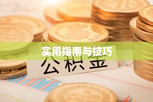 晋州实用指南与技巧