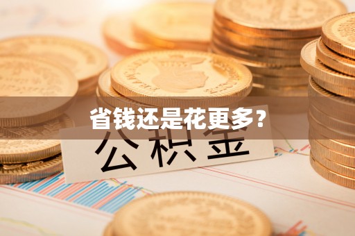 晋州省钱还是花更多？