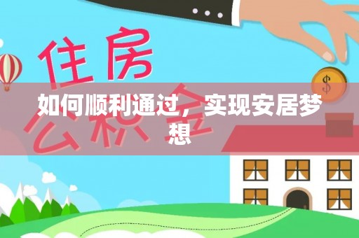 晋州如何顺利通过，实现安居梦想
