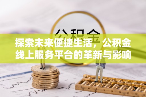 晋州探索未来便捷生活，公积金线上服务平台的革新与影响