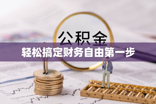 晋州轻松搞定财务自由第一步