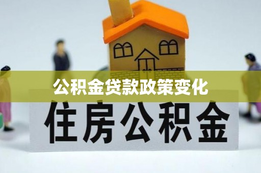晋州公积金贷款政策变化