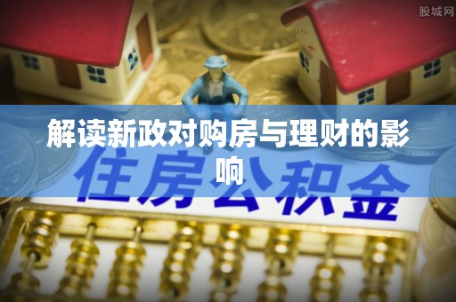 晋州解读新政对购房与理财的影响
