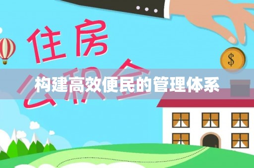 晋州构建高效便民的管理体系