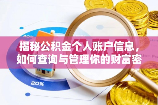 晋州揭秘公积金个人账户信息，如何查询与管理你的财富密码