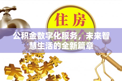 晋州公积金数字化服务，未来智慧生活的全新篇章
