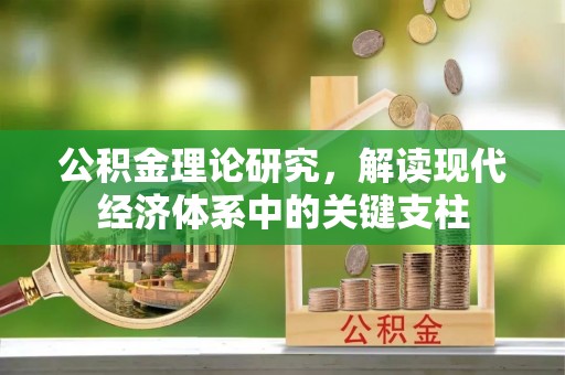 晋州公积金理论研究，解读现代经济体系中的关键支柱