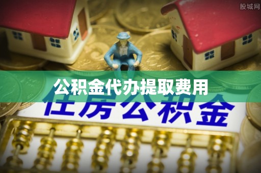 晋州公积金代办提取费用
