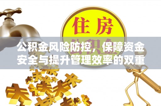 晋州公积金风险防控，保障资金安全与提升管理效率的双重探索