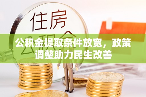 晋州公积金提取条件放宽，政策调整助力民生改善
