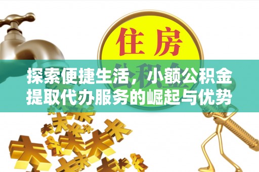 晋州探索便捷生活，小额公积金提取代办服务的崛起与优势