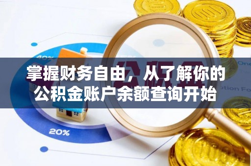 晋州掌握财务自由，从了解你的公积金账户余额查询开始