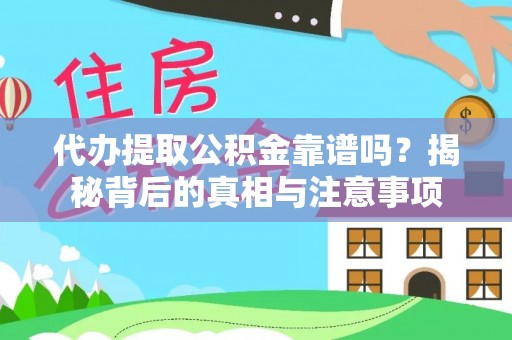 晋州代办提取公积金靠谱吗？揭秘背后的真相与注意事项