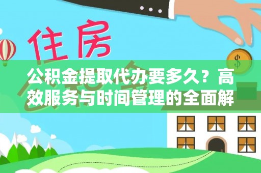 晋州公积金提取代办要多久？高效服务与时间管理的全面解析