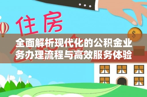 晋州全面解析现代化的公积金业务办理流程与高效服务体验