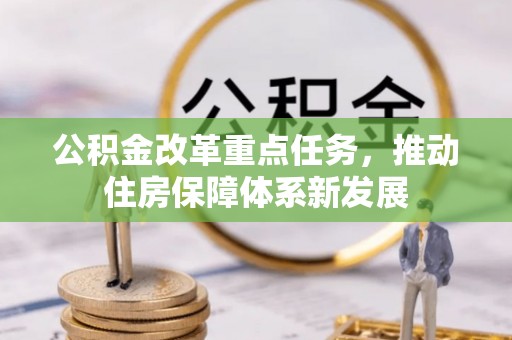 晋州公积金改革重点任务，推动住房保障体系新发展