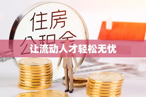 晋州让流动人才轻松无忧