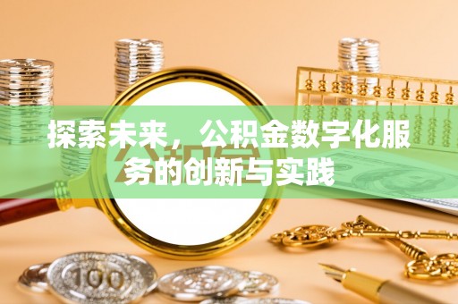晋州探索未来，公积金数字化服务的创新与实践