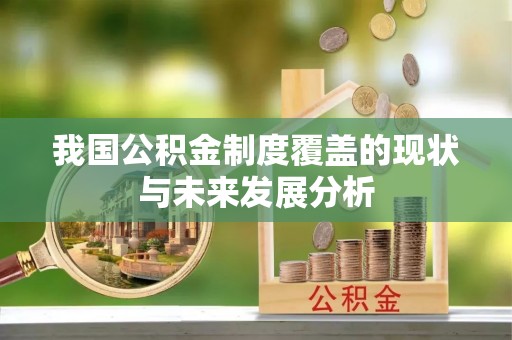 晋州我国公积金制度覆盖的现状与未来发展分析