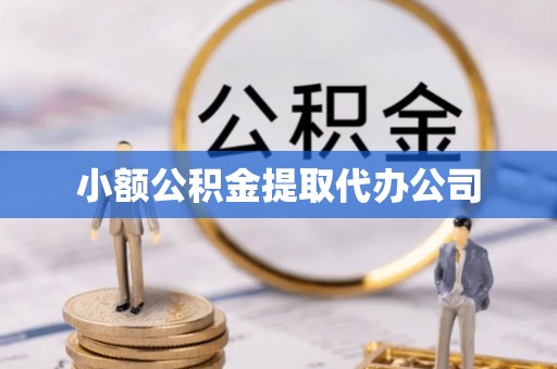 晋州小额公积金提取代办公司
