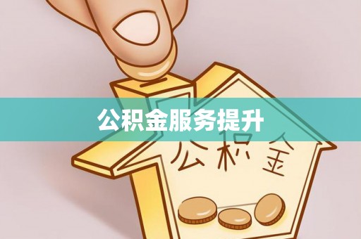 晋州公积金服务提升