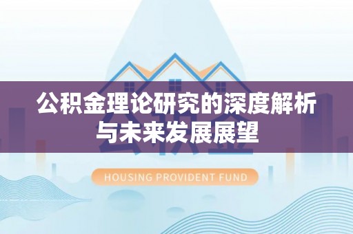晋州公积金理论研究的深度解析与未来发展展望