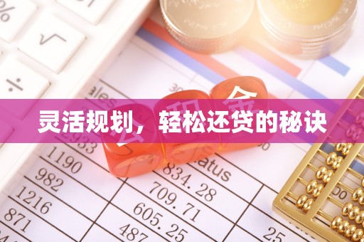 晋州灵活规划，轻松还贷的秘诀