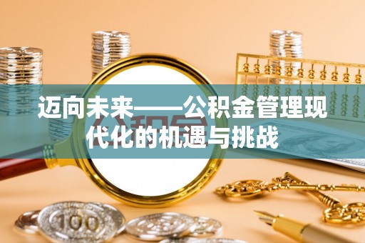 晋州迈向未来——公积金管理现代化的机遇与挑战