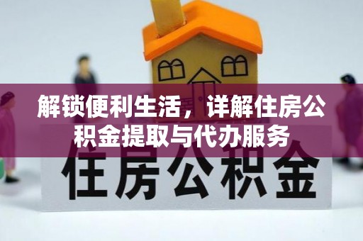 晋州解锁便利生活，详解住房公积金提取与代办服务