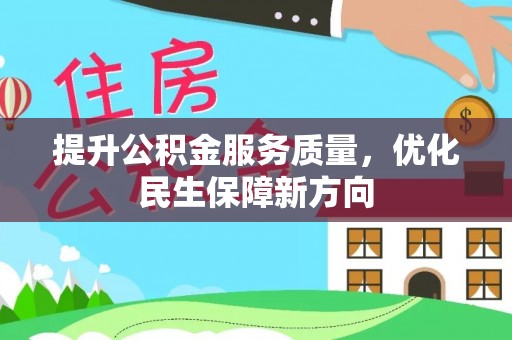 晋州提升公积金服务质量，优化民生保障新方向