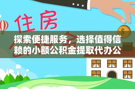 晋州探索便捷服务，选择值得信赖的小额公积金提取代办公司