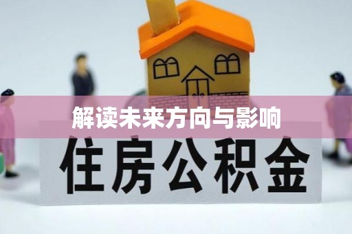 晋州解读未来方向与影响