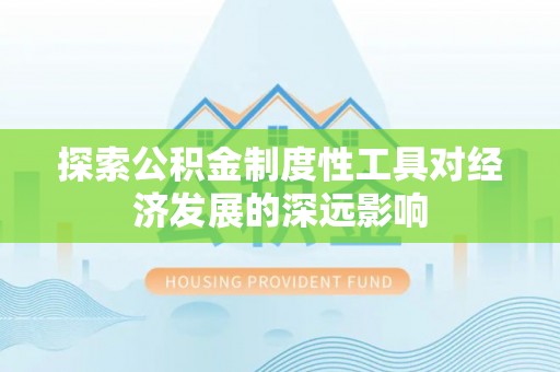 晋州探索公积金制度性工具对经济发展的深远影响