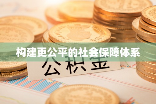 晋州构建更公平的社会保障体系