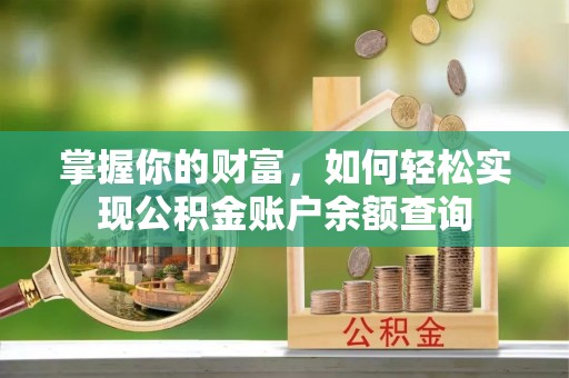 晋州掌握你的财富，如何轻松实现公积金账户余额查询