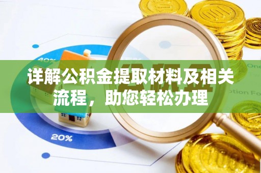 晋州详解公积金提取材料及相关流程，助您轻松办理