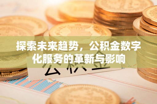 晋州探索未来趋势，公积金数字化服务的革新与影响