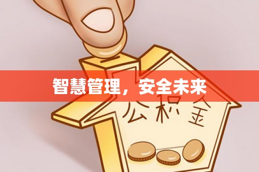 晋州智慧管理，安全未来