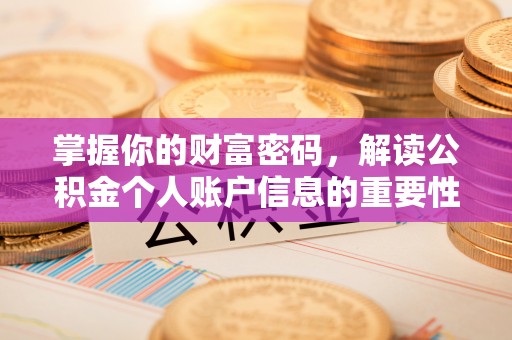 晋州掌握你的财富密码，解读公积金个人账户信息的重要性
