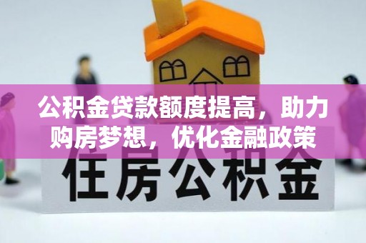 晋州公积金贷款额度提高，助力购房梦想，优化金融政策