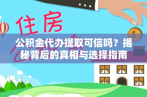 晋州公积金代办提取可信吗？揭秘背后的真相与选择指南