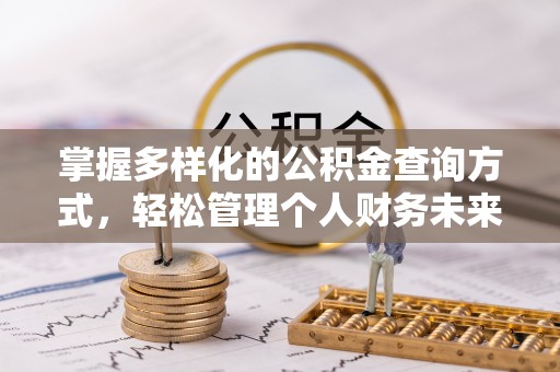 晋州掌握多样化的公积金查询方式，轻松管理个人财务未来