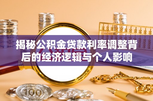 晋州揭秘公积金贷款利率调整背后的经济逻辑与个人影响