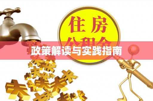 晋州政策解读与实践指南
