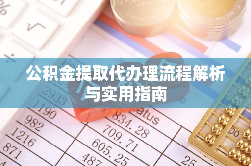 晋州公积金提取代办理流程解析与实用指南