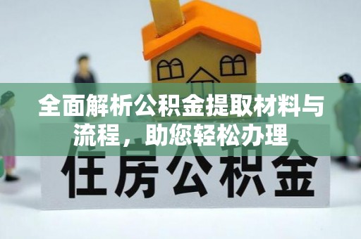 晋州全面解析公积金提取材料与流程，助您轻松办理